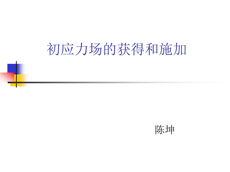 ANSYS软件初始应力命令inistate命令详解_第1页