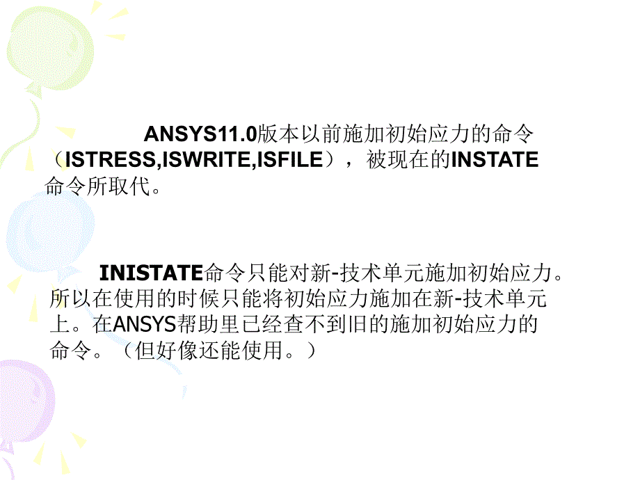 ANSYS软件初始应力命令inistate命令详解_第3页