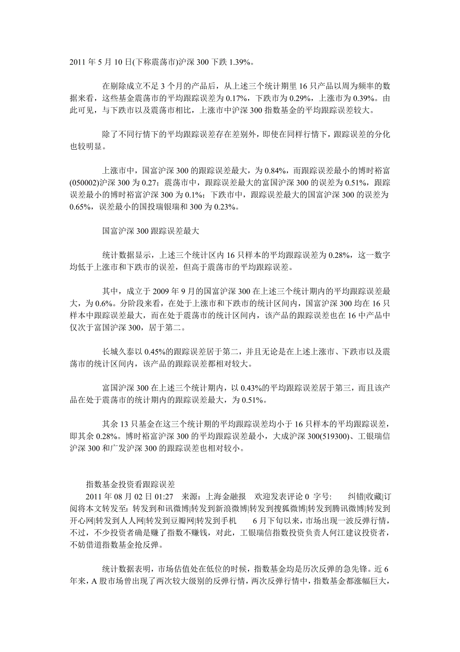 看清跟踪误差精选沪深300指数基金_第2页