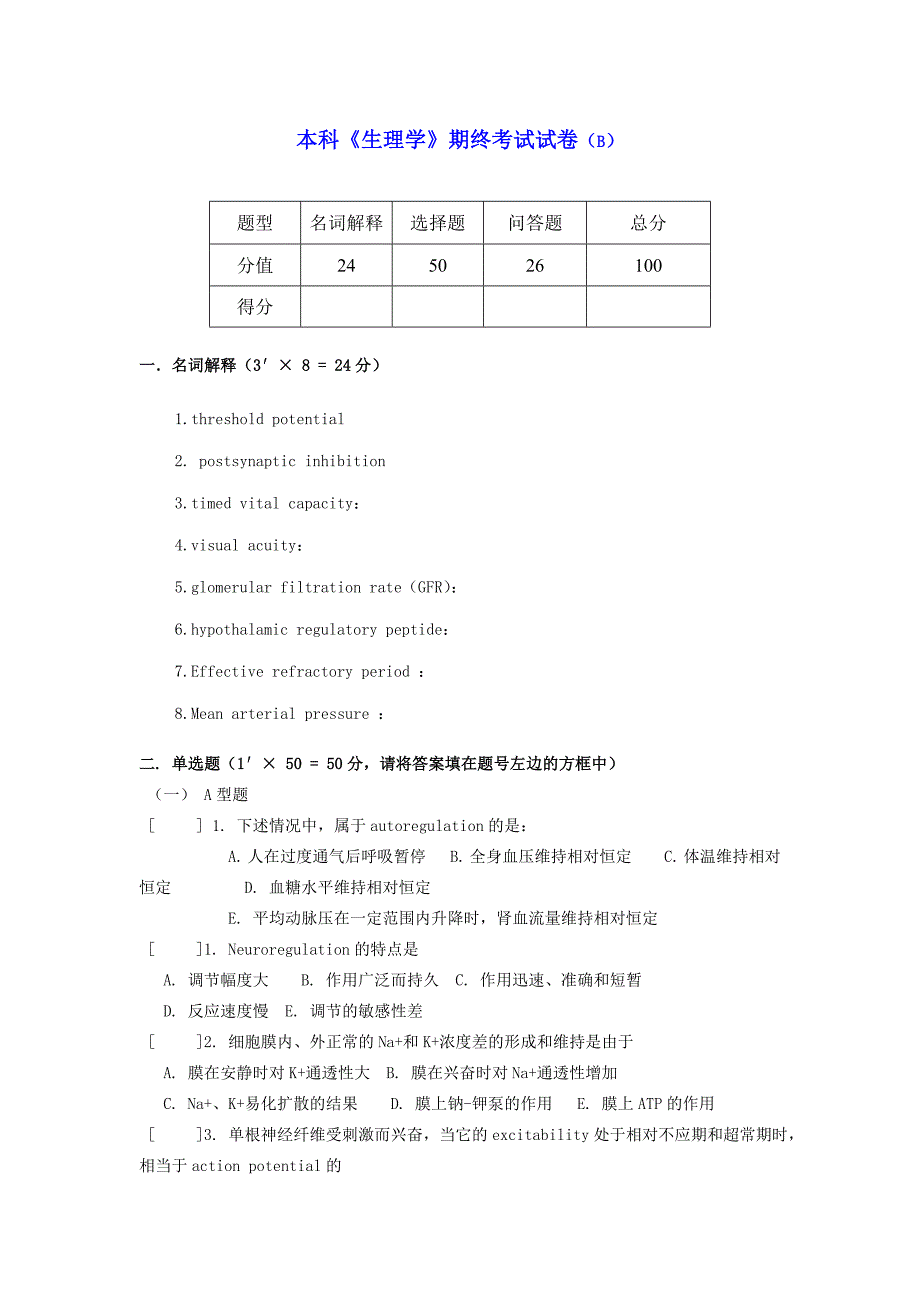 本科生理学期终考试试卷及答案B_第1页