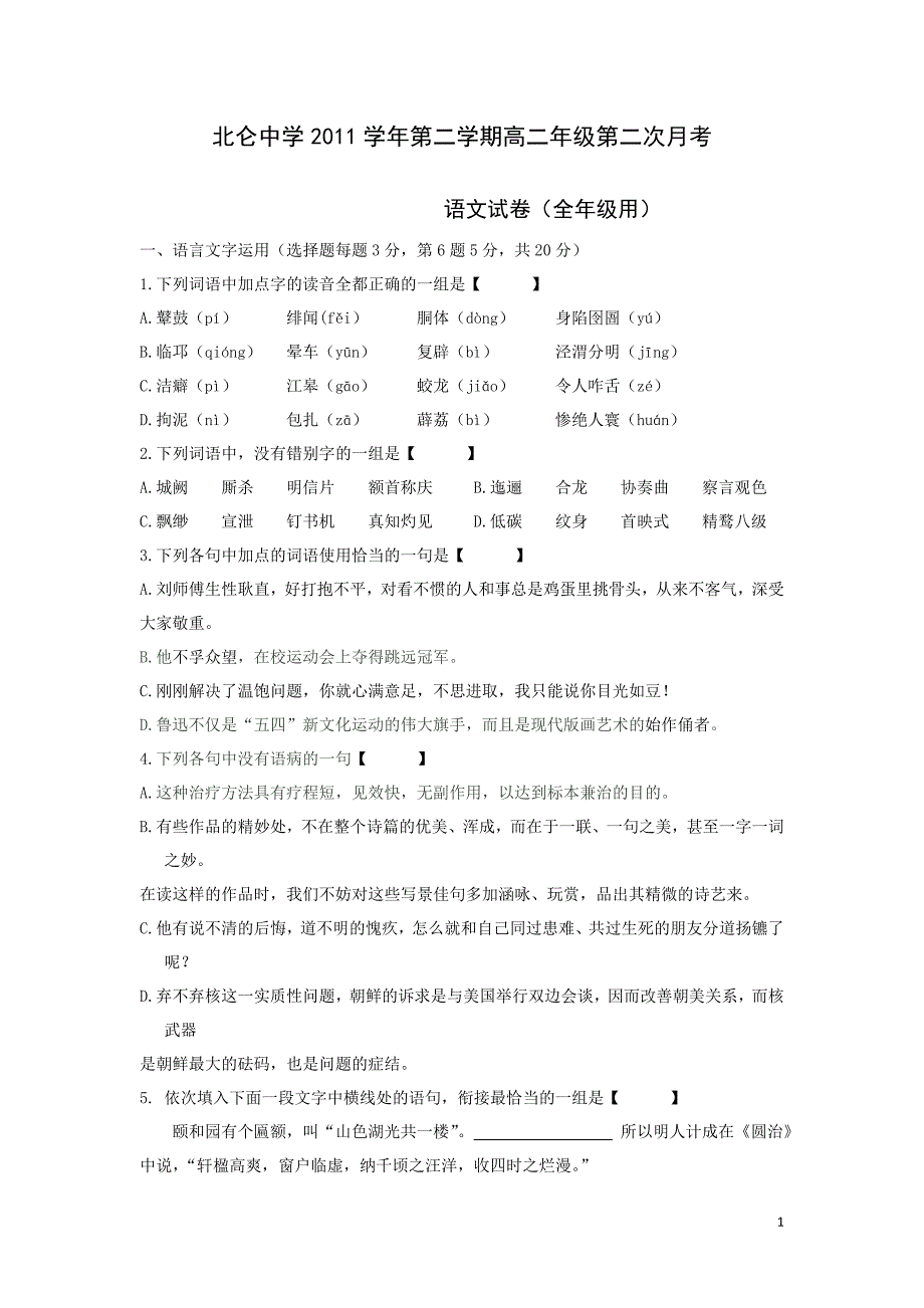 北仑中学2011学年第二学期高二年级第二次月考_第1页