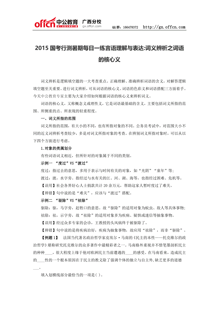 2015国考行测暑期每日一练言语理解与表达词义辨析之词语的核心义_第1页