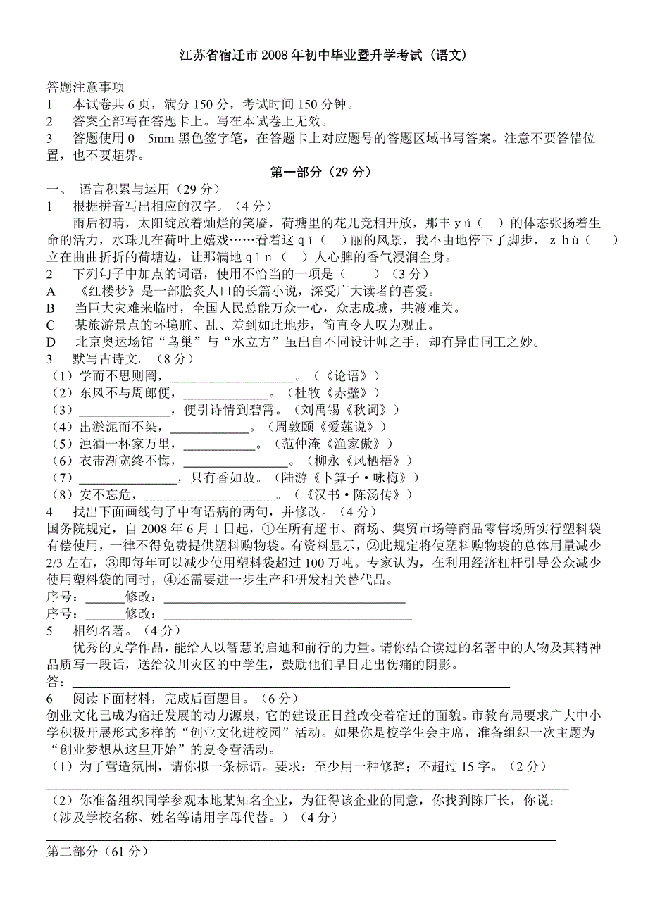 江苏省宿迁市2008年初中毕业暨升学考试语文试卷(含答案)_第1页