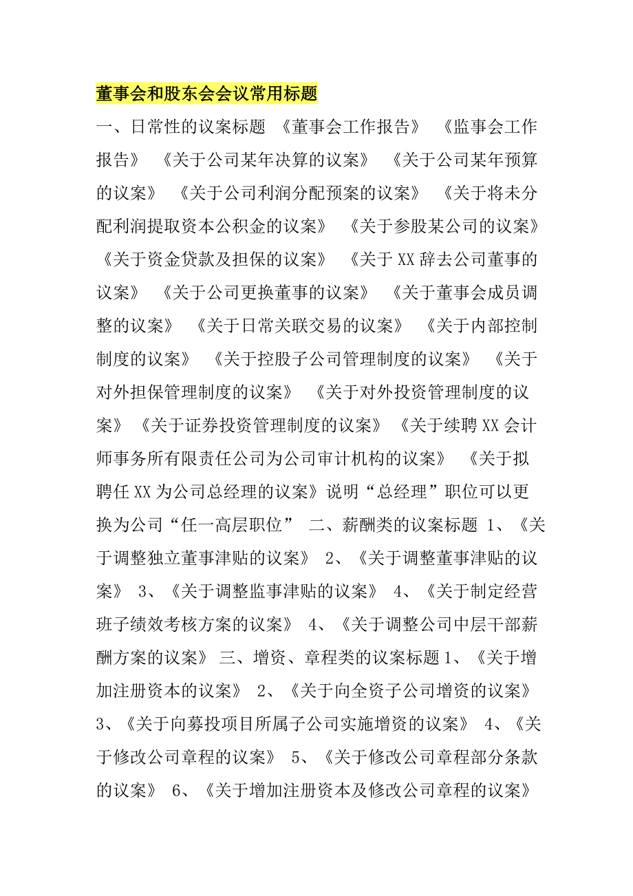 董事会和股东会会议常用标题_第1页