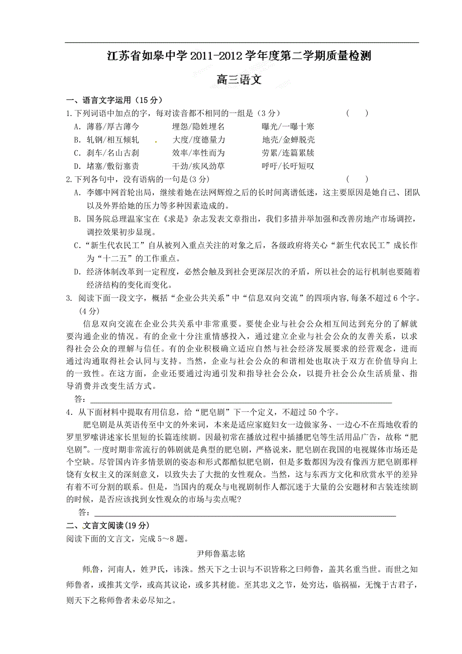 江苏省如皋中学2012届高三下学期质量检测语文试题_第1页