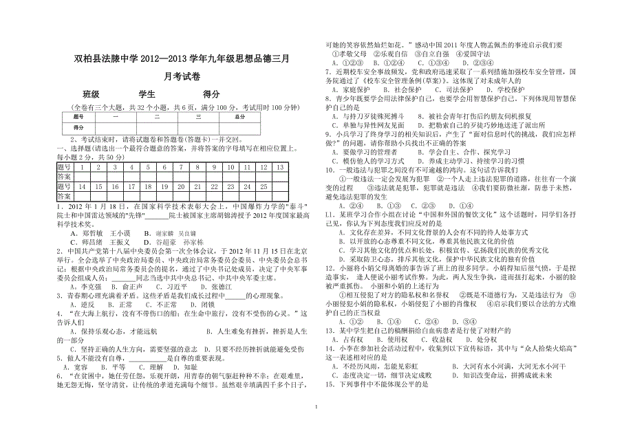 法脿中学2013年九年级思想品德三月月考试卷_第1页