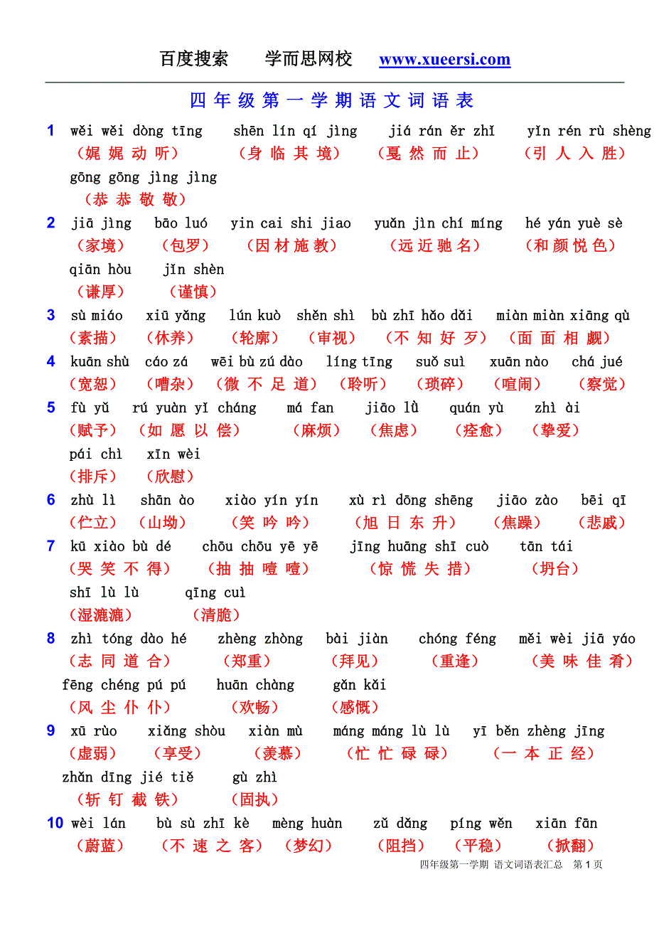 小学语文四年级第一学期课后词语表_第1页