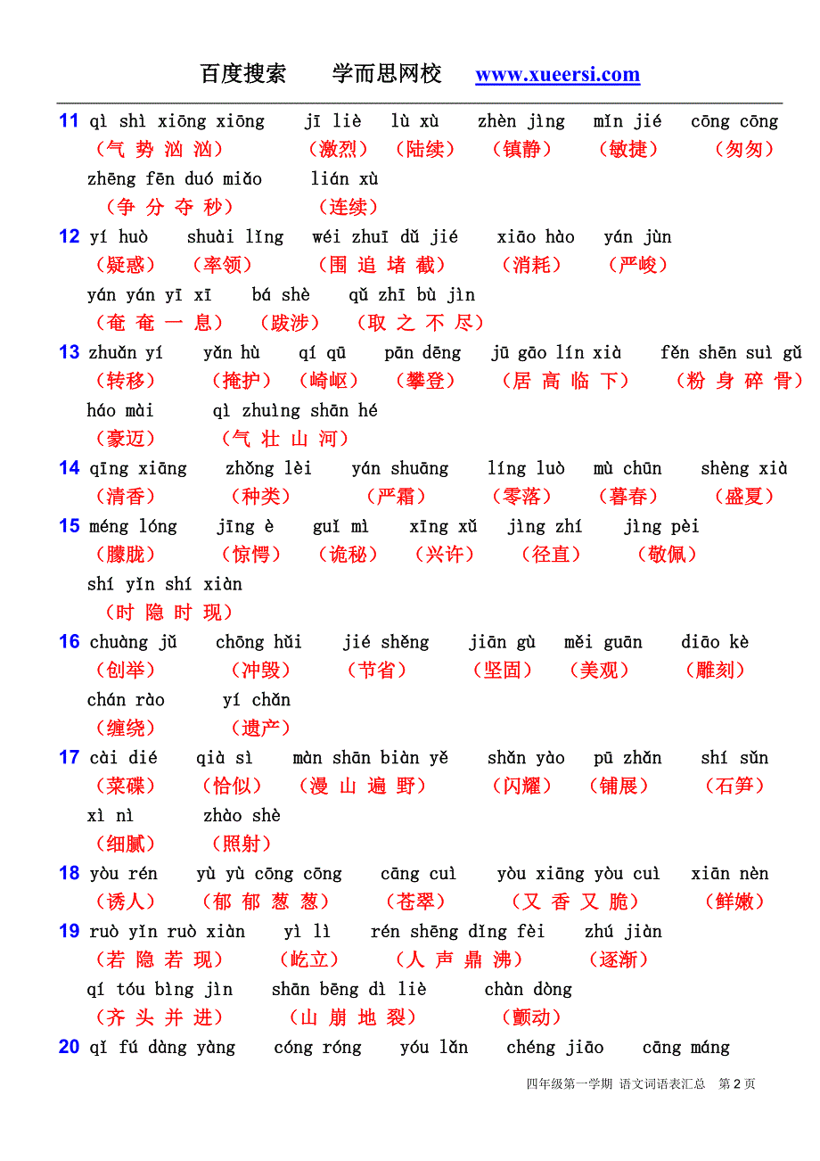 小学语文四年级第一学期课后词语表_第2页