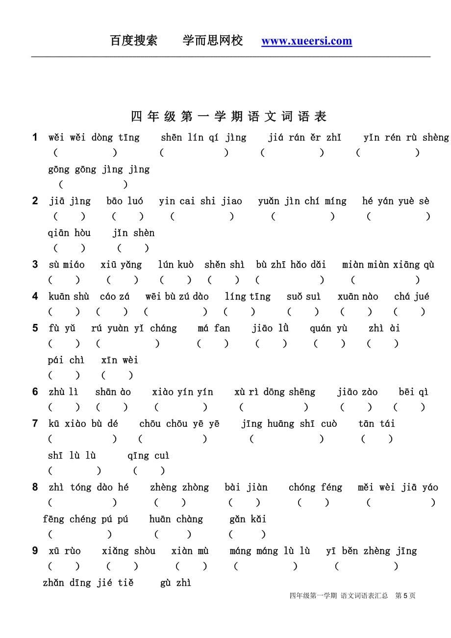 小学语文四年级第一学期课后词语表_第5页