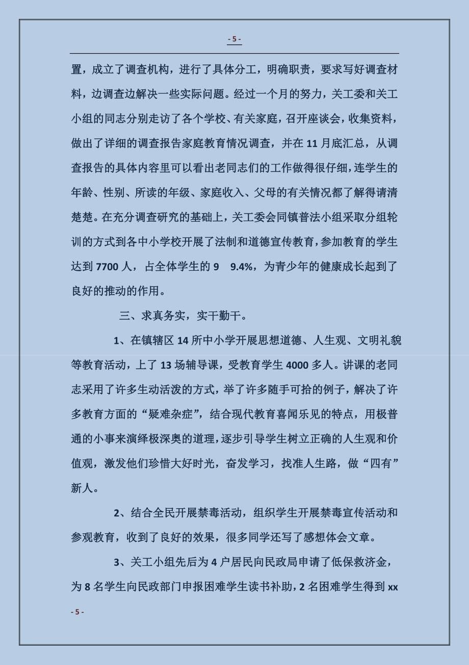 学校关工委事迹材料_第5页