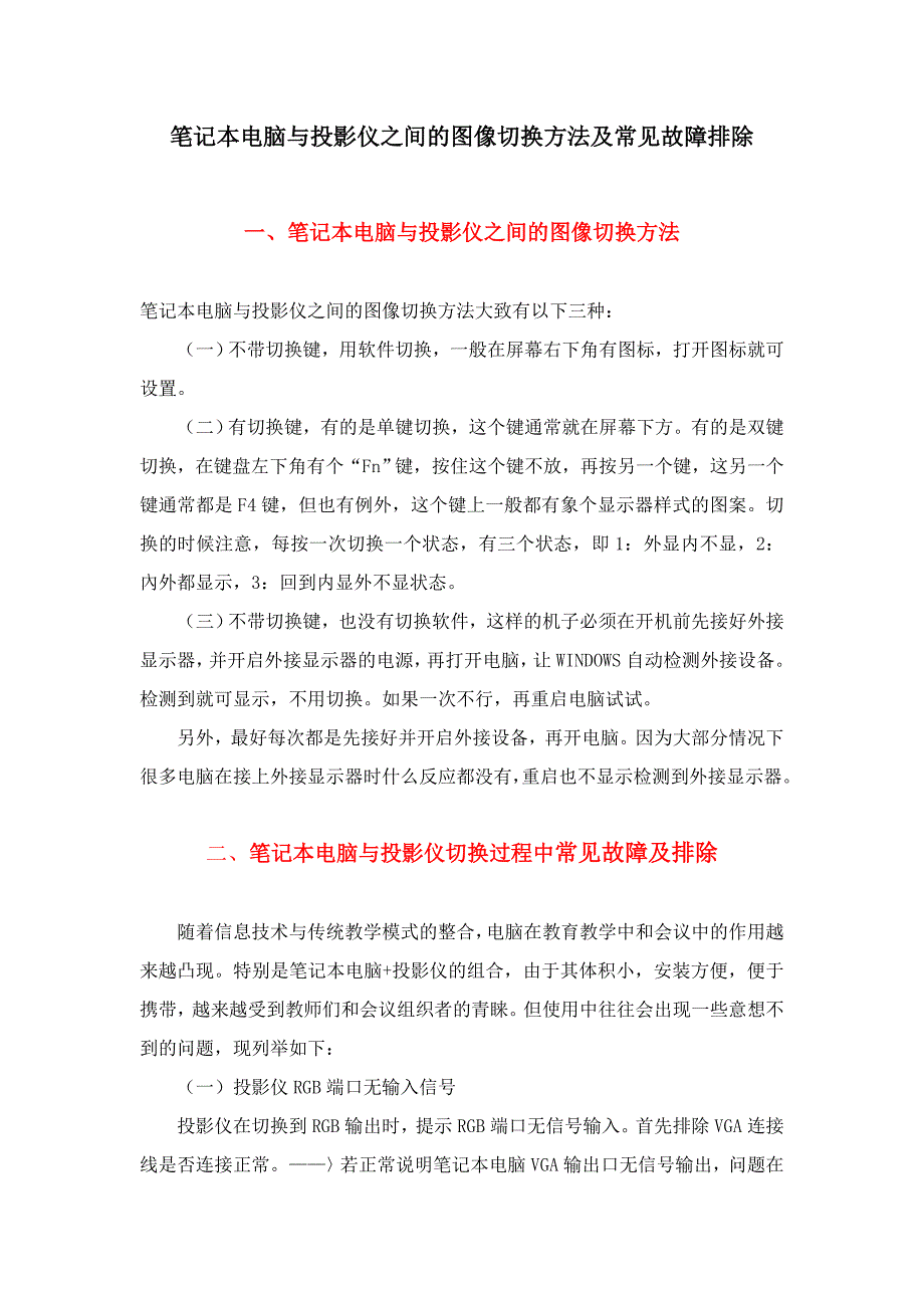 笔记本电脑与投影仪之间的图像切换方法及常见故障排除_第1页