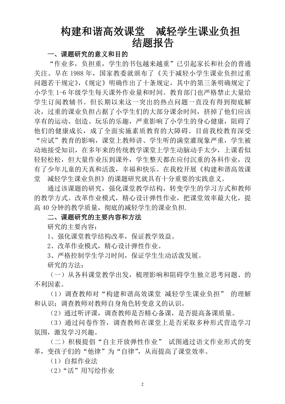 构建和谐高效课堂减轻学生课业负担6_第2页