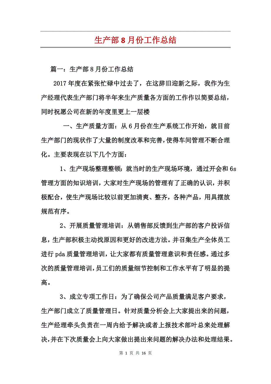 生产部8月份工作总结_第1页