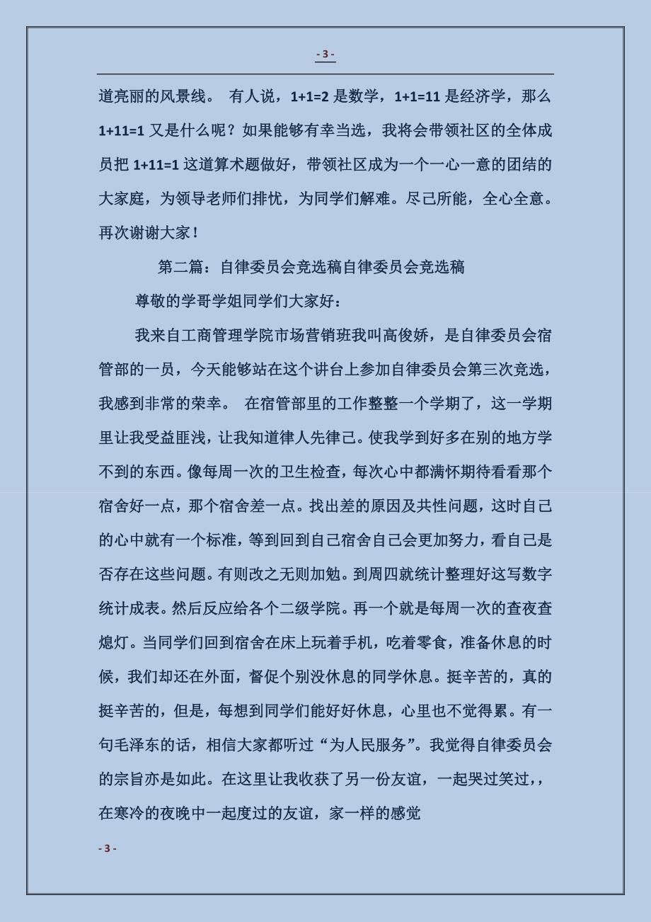 学生社区自律委员会主任竞选稿_第3页