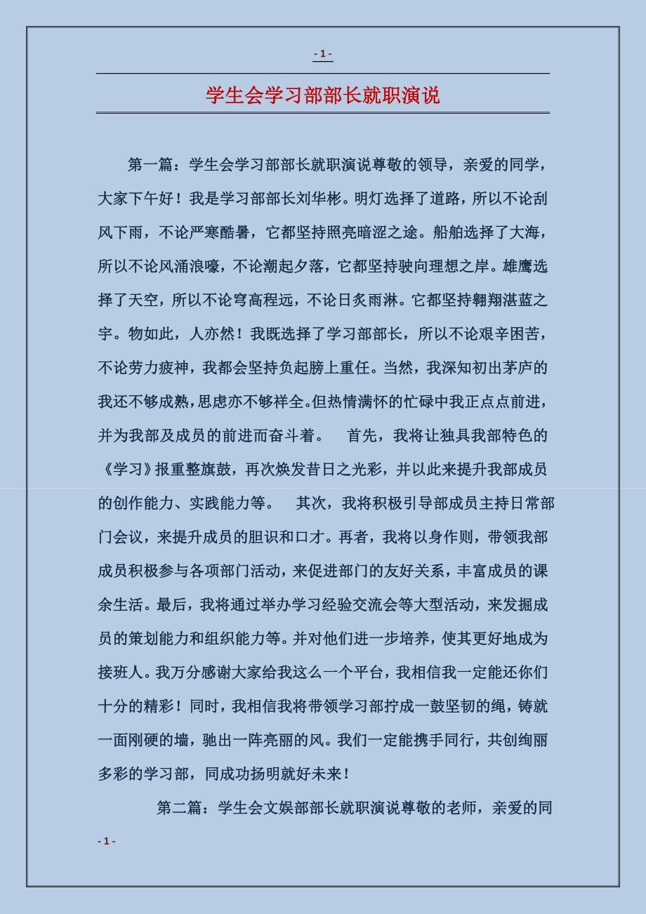 学生会学习部部长就职演说_第1页