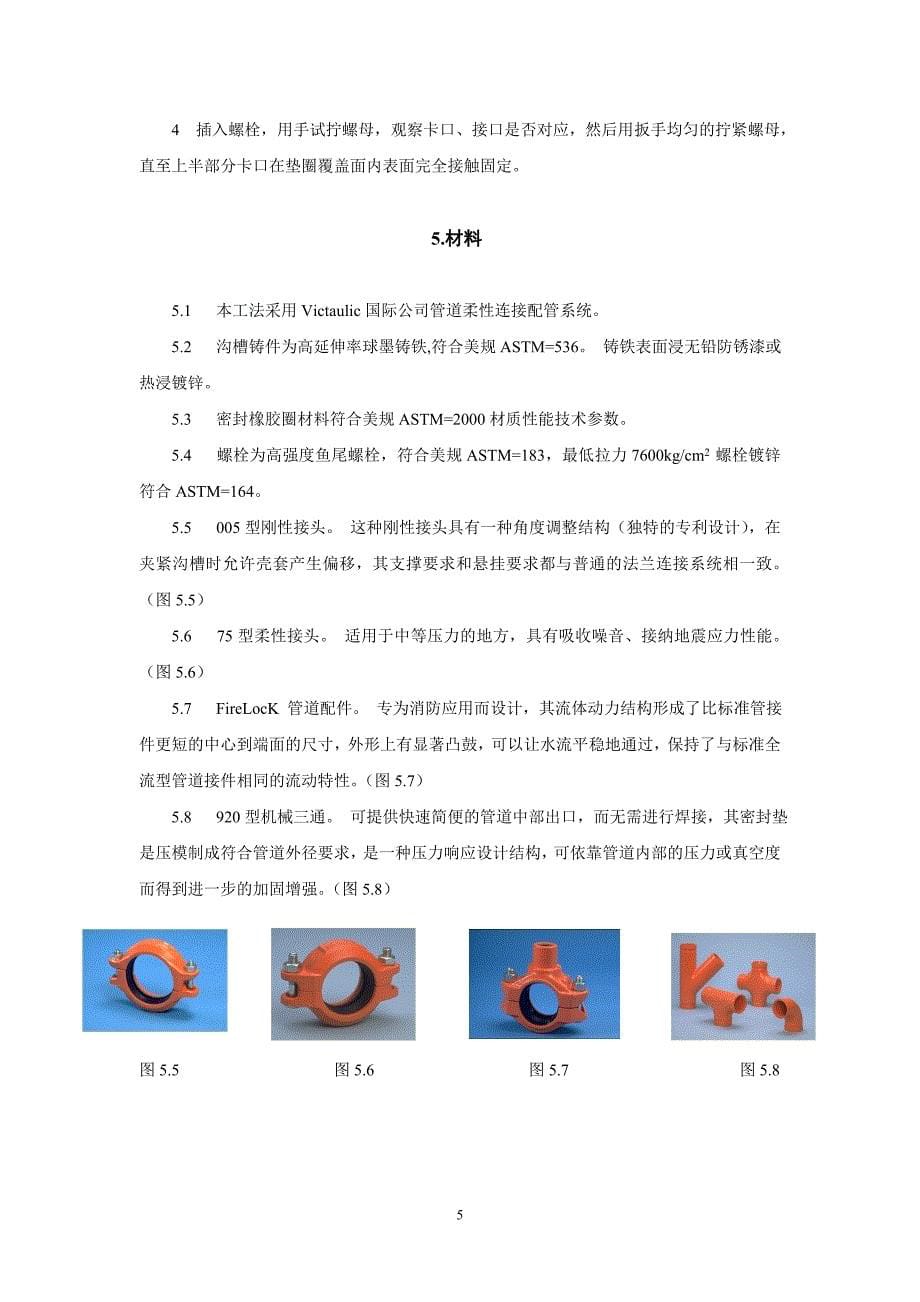 柔性连接管道施工工法_第5页