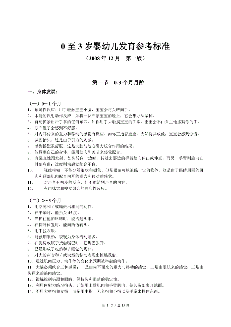 0至3岁婴幼儿发育参考标准090716_第1页