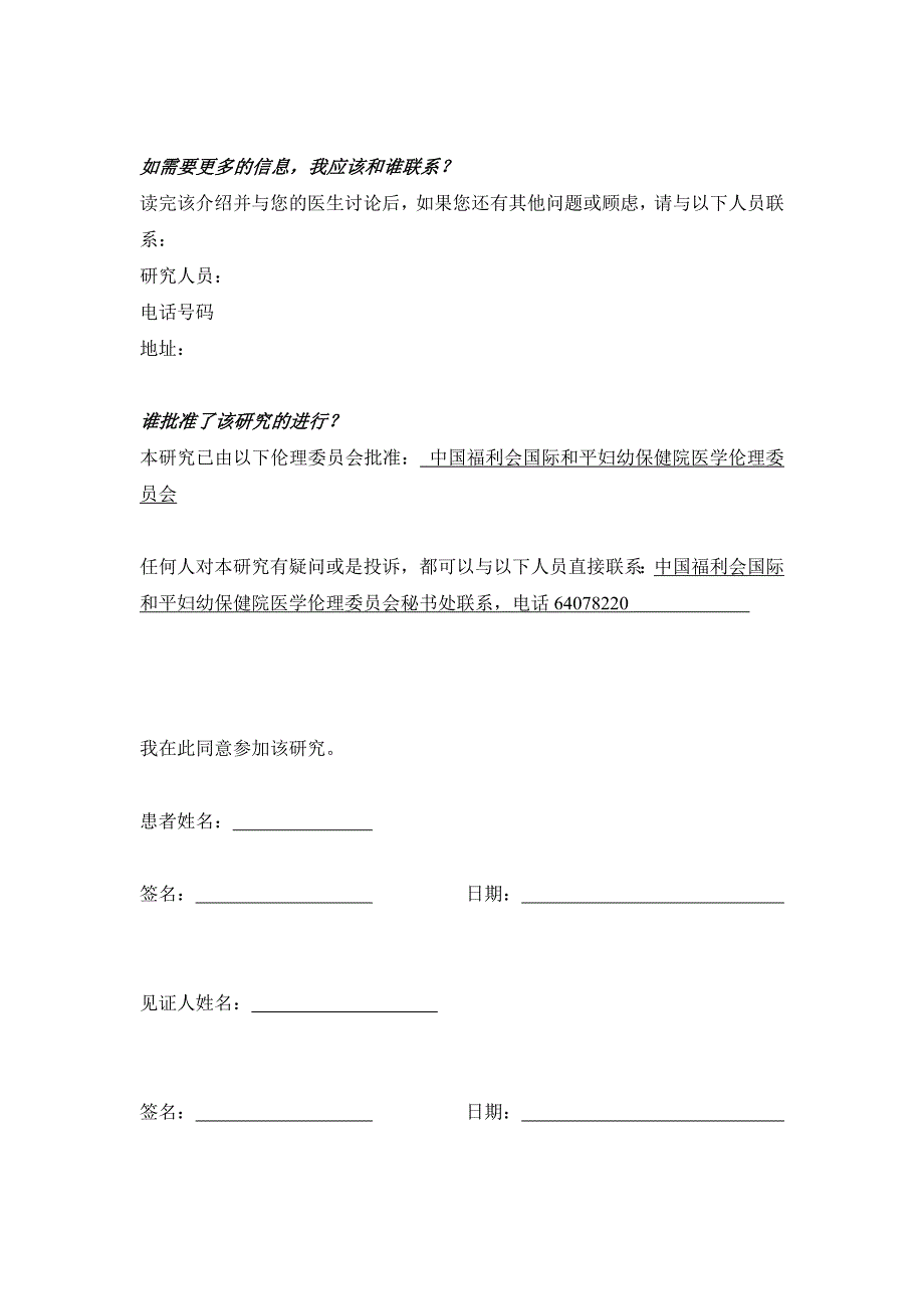 知情同意书的内容要求与样板_第4页