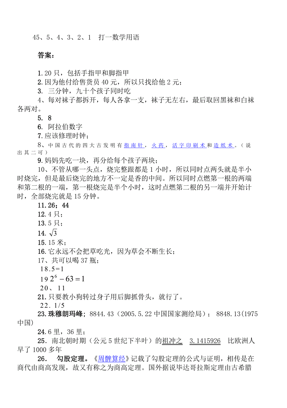 小学数学趣味问答题45题(含有答案)_第4页