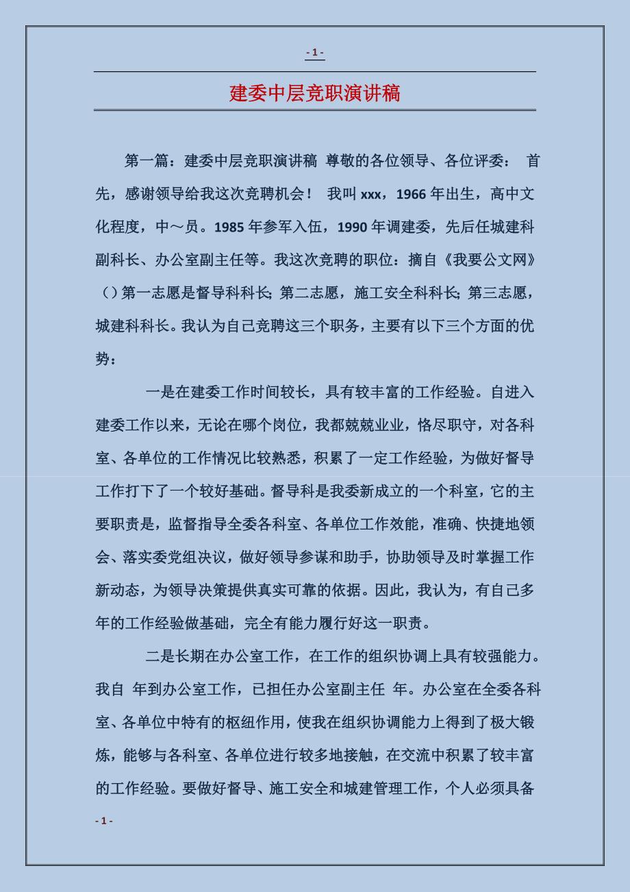 建委中层竞职演讲稿 (2)_第1页