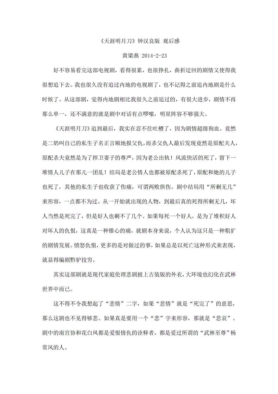 《天涯明月刀》钟汉良版观后感_第1页