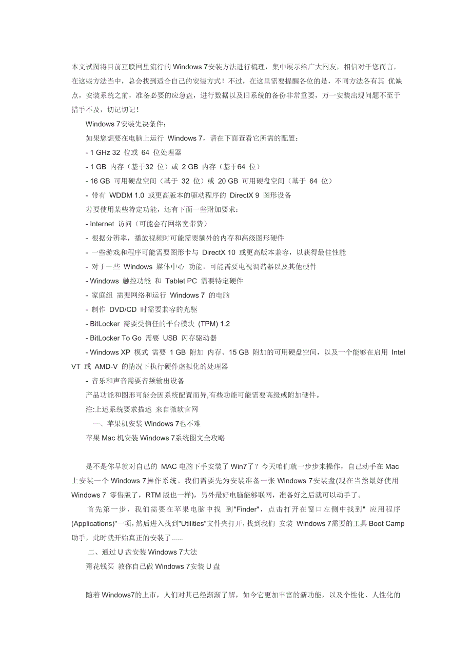 本文试图将目前互联网里流行的Windows7安装方法进行梳理_第1页