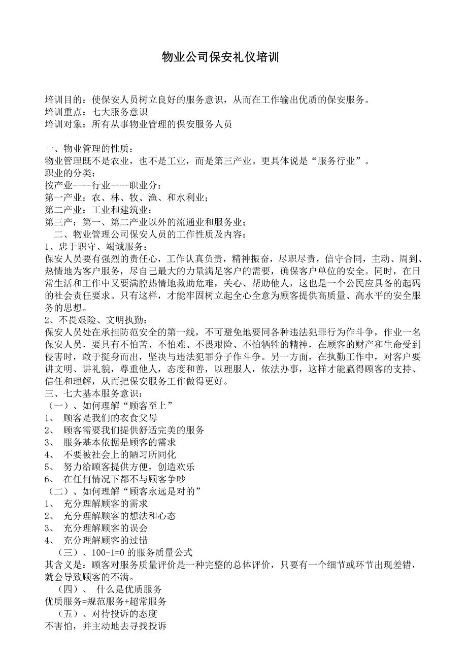 物业公司保安礼仪培训_第1页