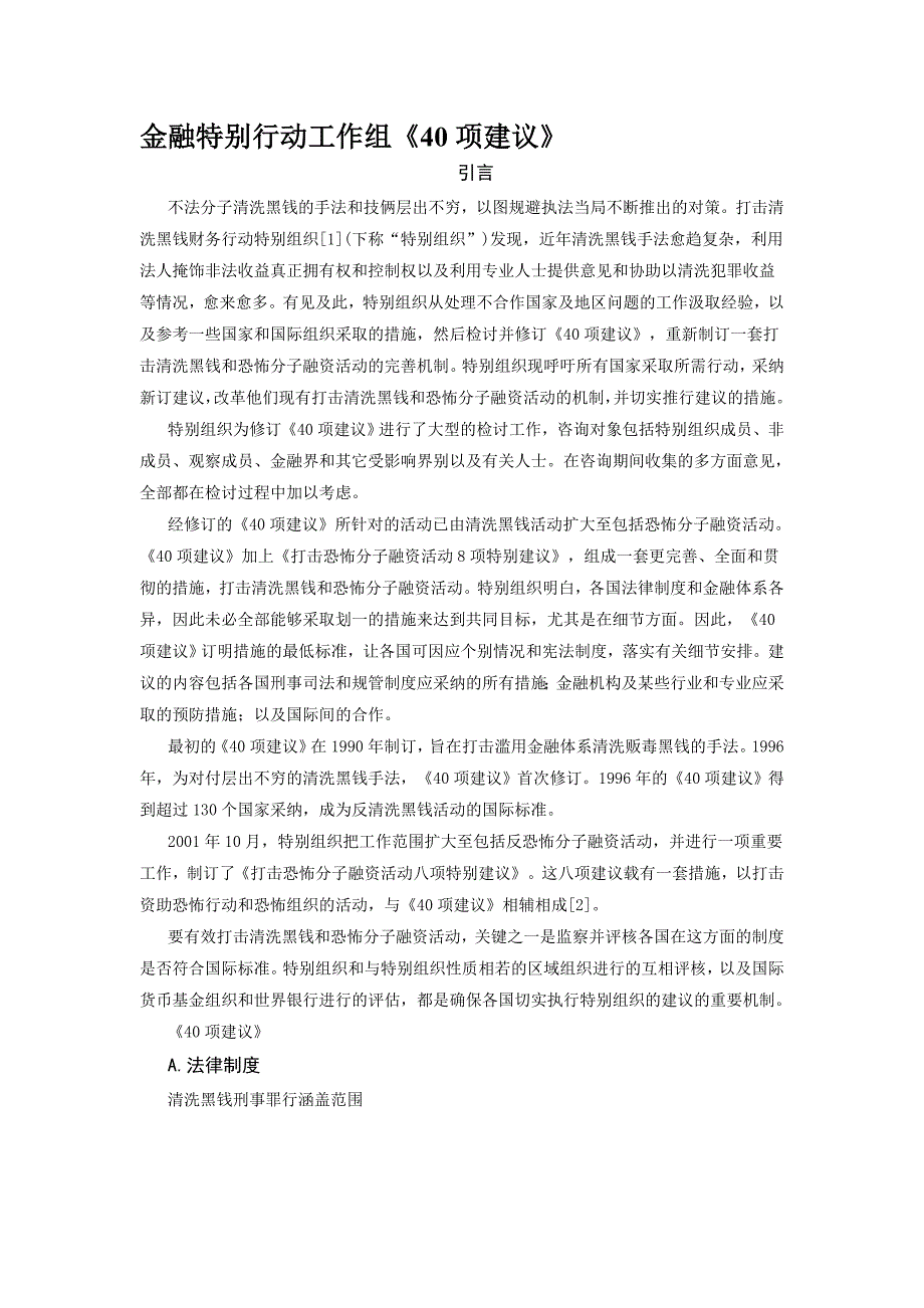 金融特别行动工作组《40项建议》_第1页