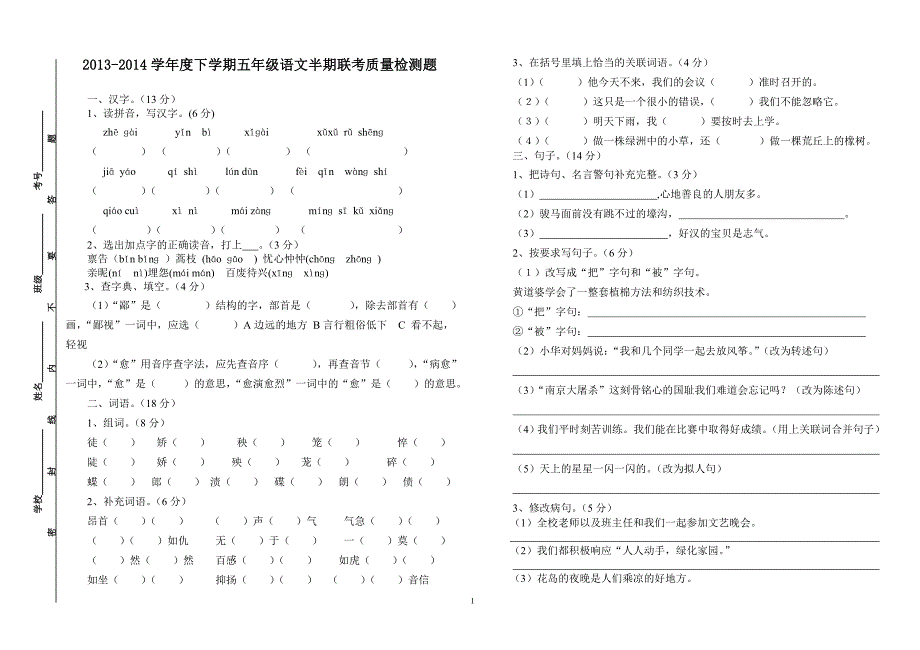 清水乡2014年上期五年级语文半期试题及答案(S版)_第1页