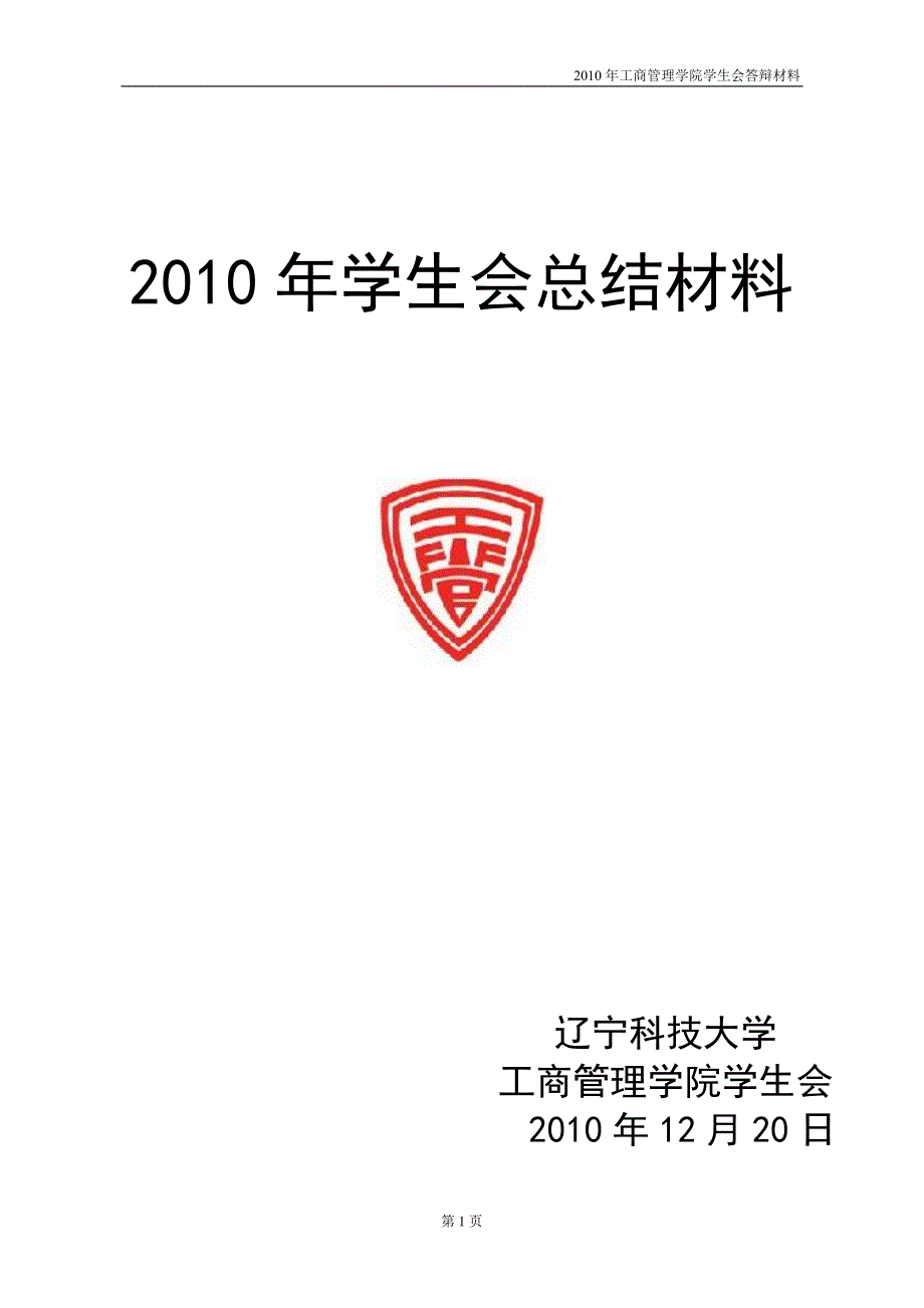 辽宁科技大学工商管理学院2010年学生会总结报告_第1页