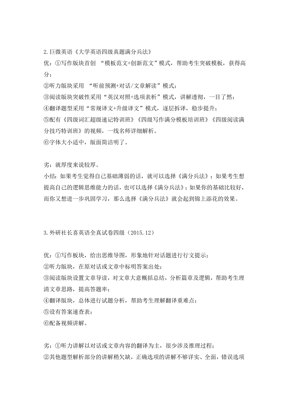 巨微英语四六级《满分兵法》特色及优劣大比拼_第4页