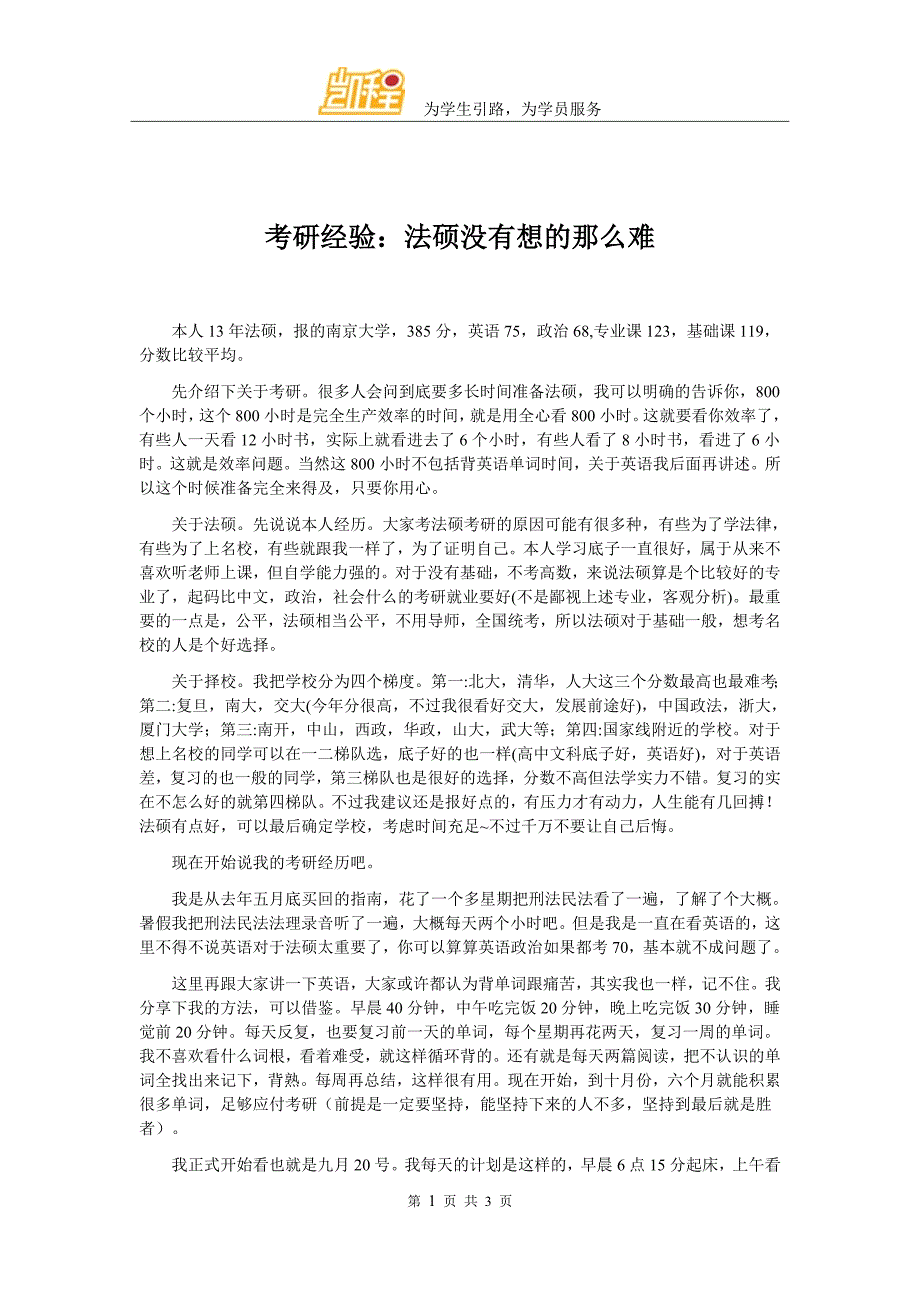 考研经验法硕没有想的那么难_第1页