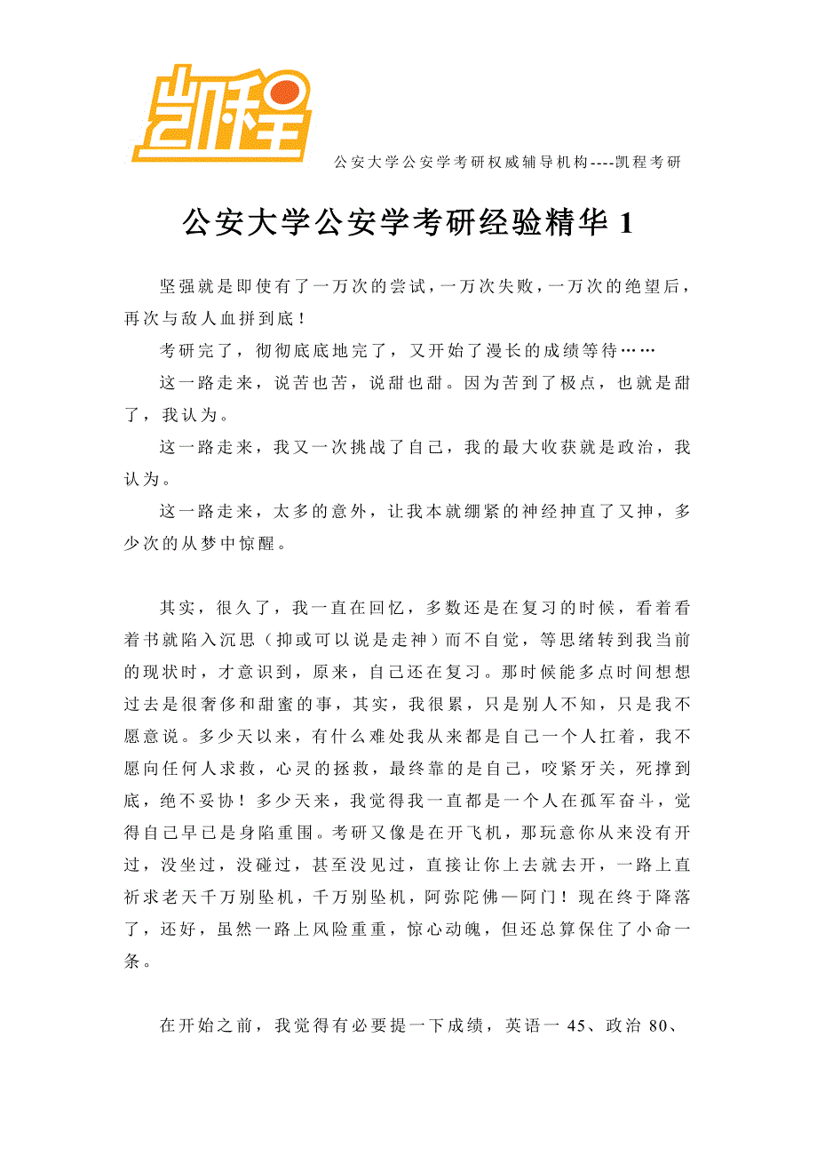 公安大学公安学考研经验精华1_第1页