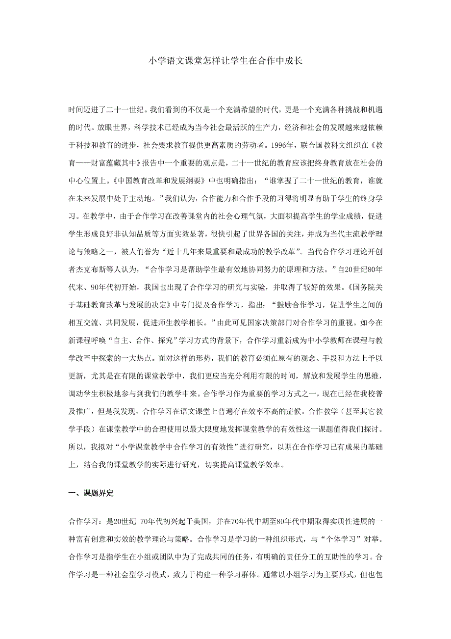 小学语文课堂怎样让学生在合作中成长_第1页