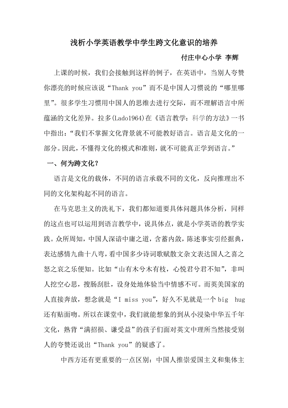 浅析小学英语教学中学生跨文化意识的培养_第1页