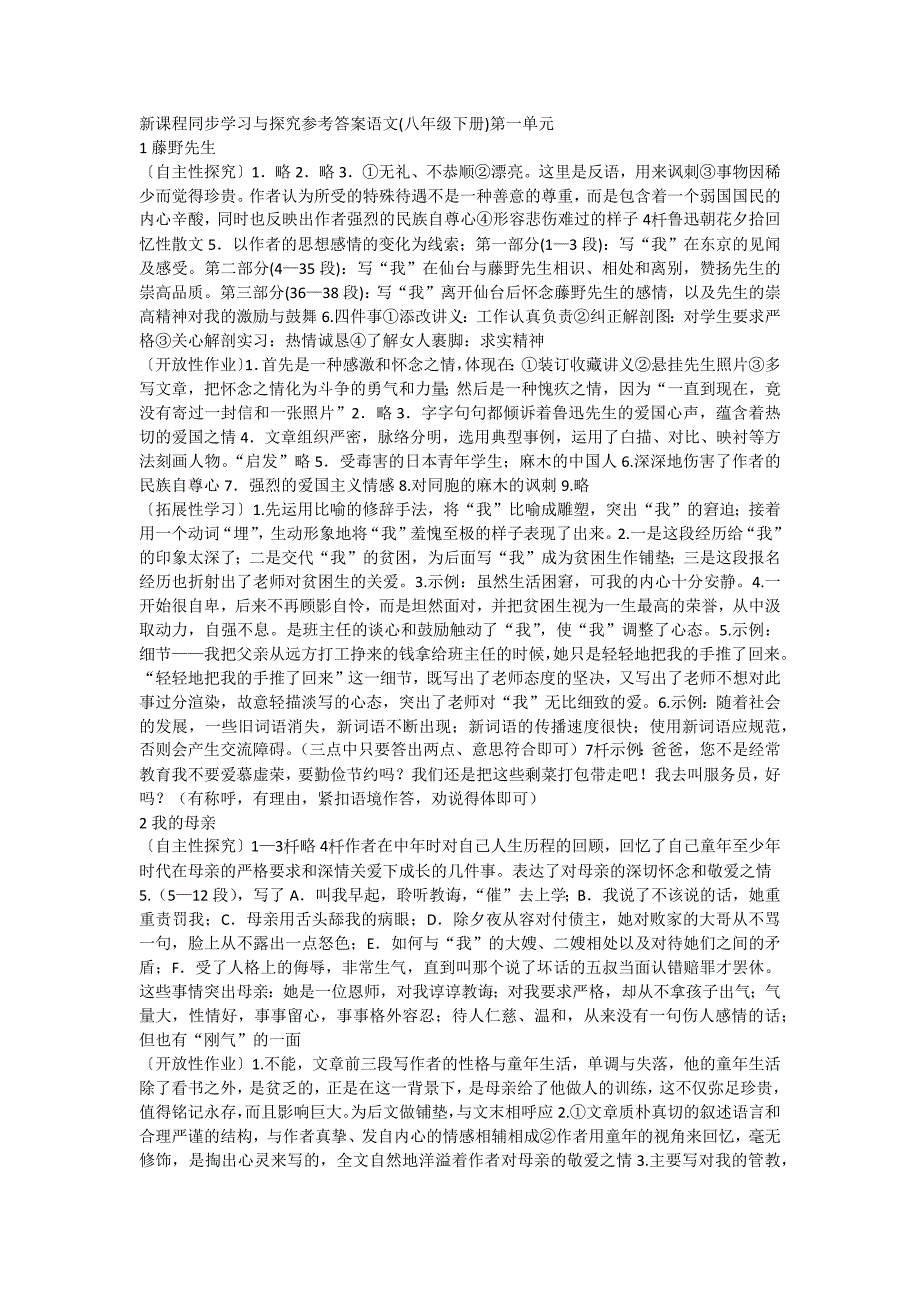 新课程同步学习与探究参考答案八年级语文下册_第1页