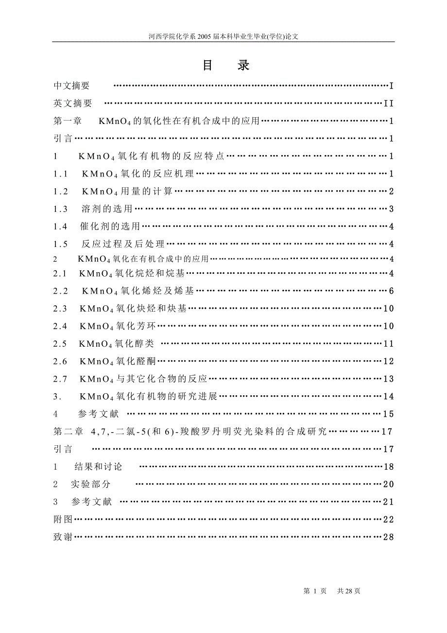 高锰酸钾在有机合成中的应用_第1页