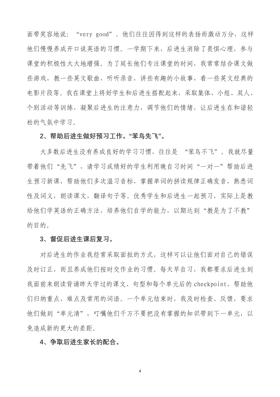 刍议英语教学中转化后进生的方法与途径_第4页