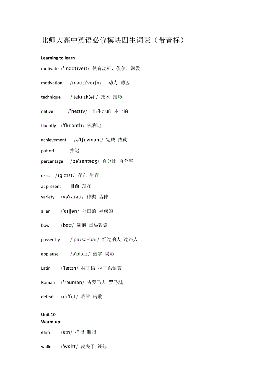 最新北师大高中英语必修模块四生词表(带音标)_第1页