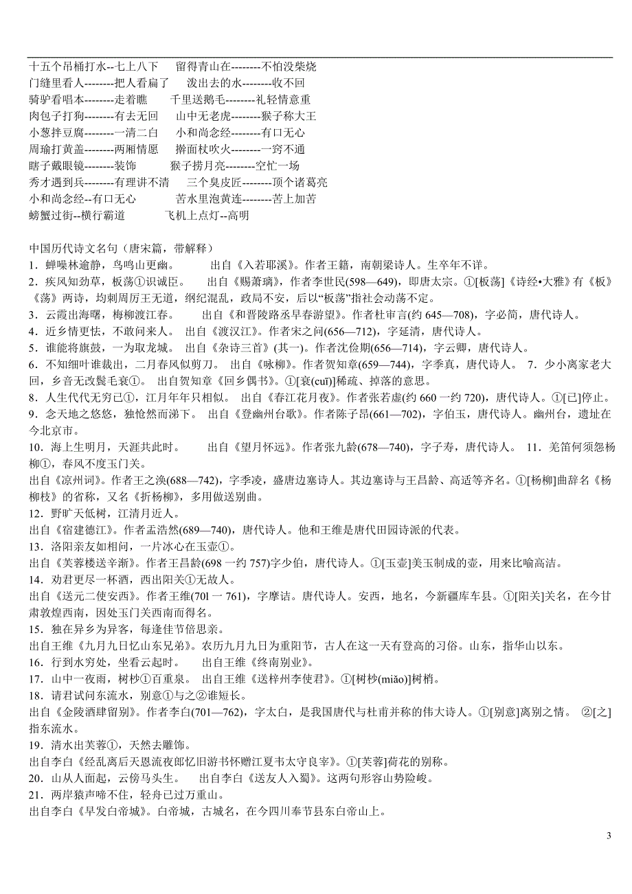 小学生必背古诗名句歇后语等语文基础知识_第3页