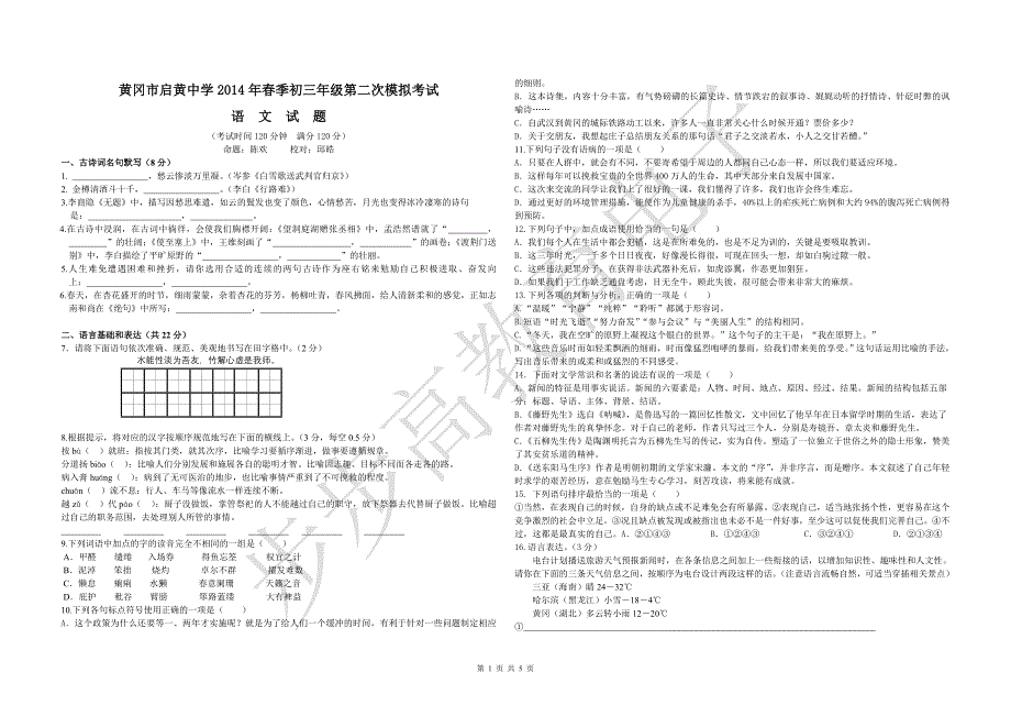 湖北省2014年春季九年级第二次模拟考试语文试卷_第1页