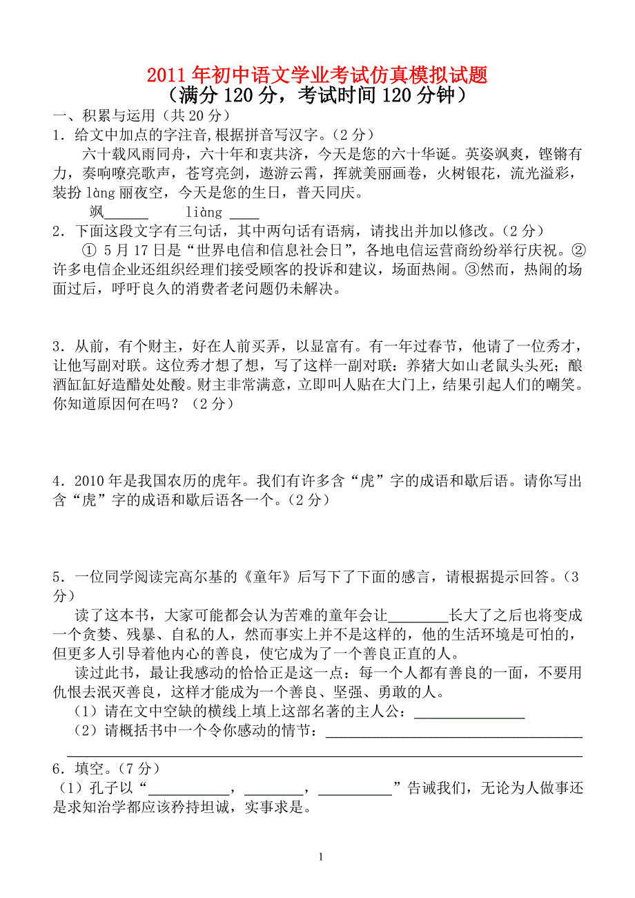 山东省2011年初中学业考试仿真模拟语文试题人教版_第1页