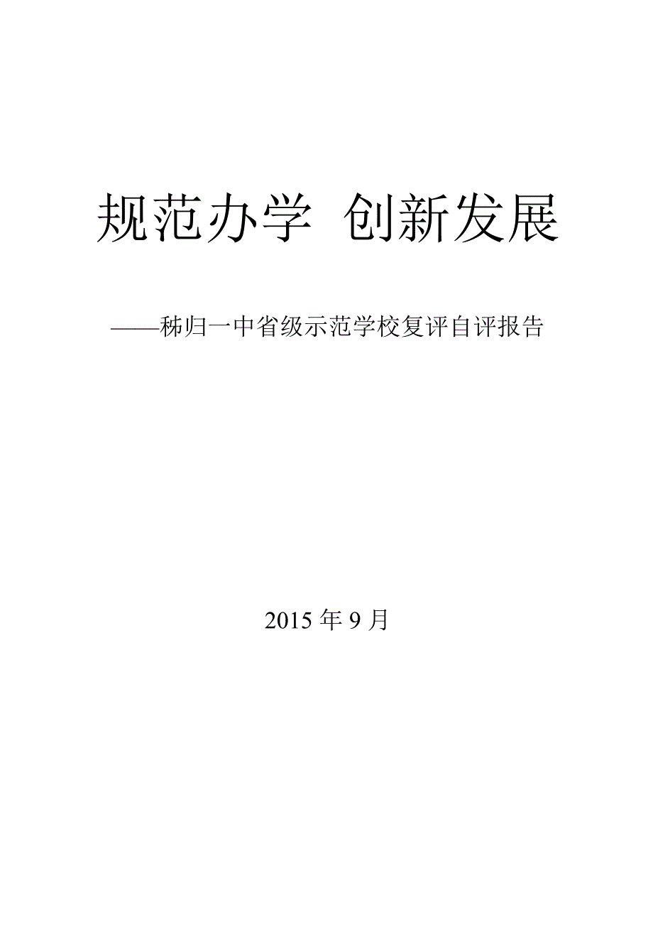 秭归一中规范办学创新发展_第1页