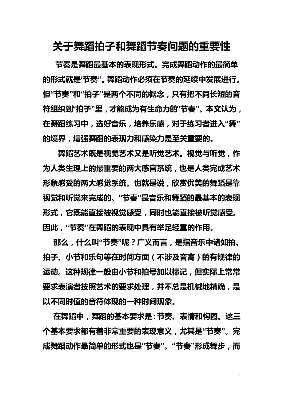 关于舞蹈拍子和舞蹈节奏问题的重要性_第1页