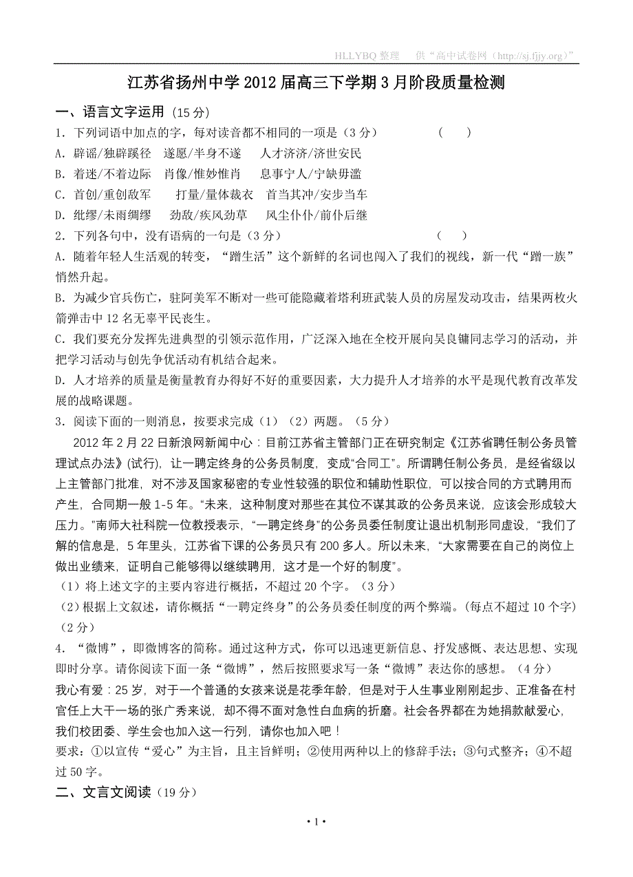 江苏省2012届高三下学期3月阶段质量检测(语文)_第1页