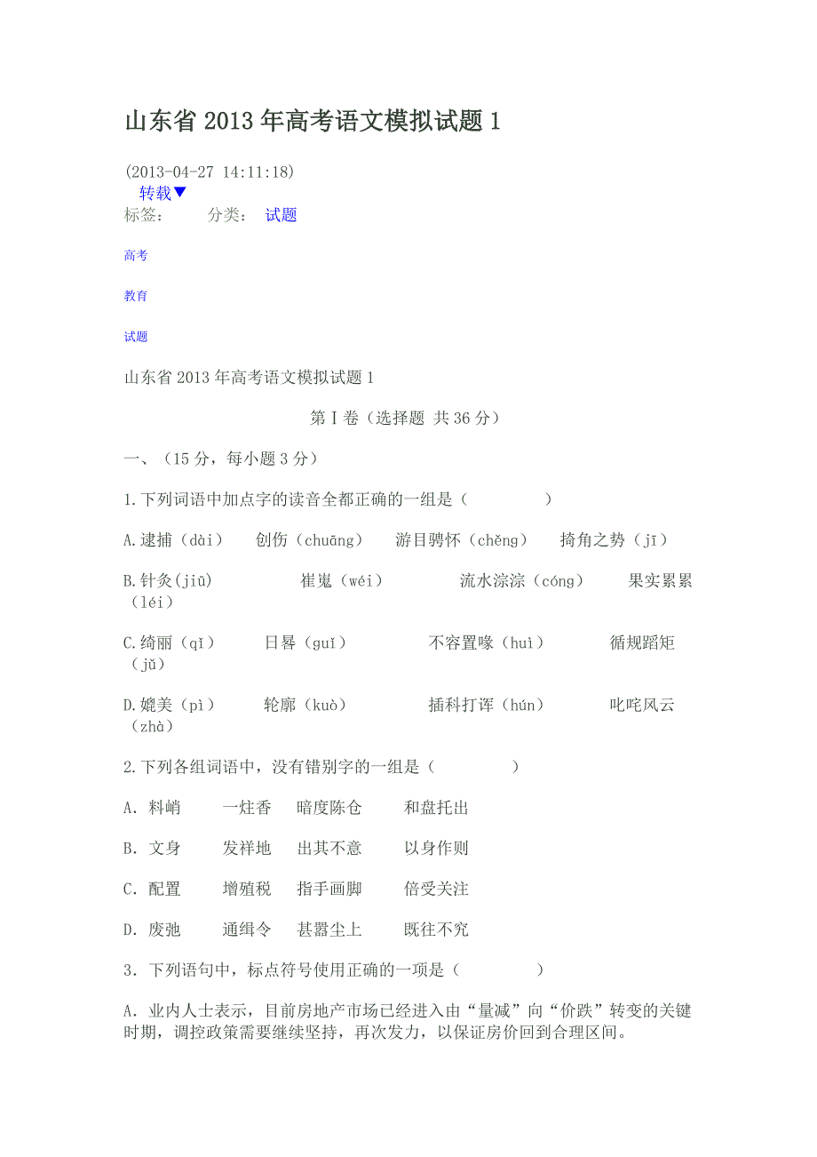 山东省2013年高考语文模拟试题1_第1页