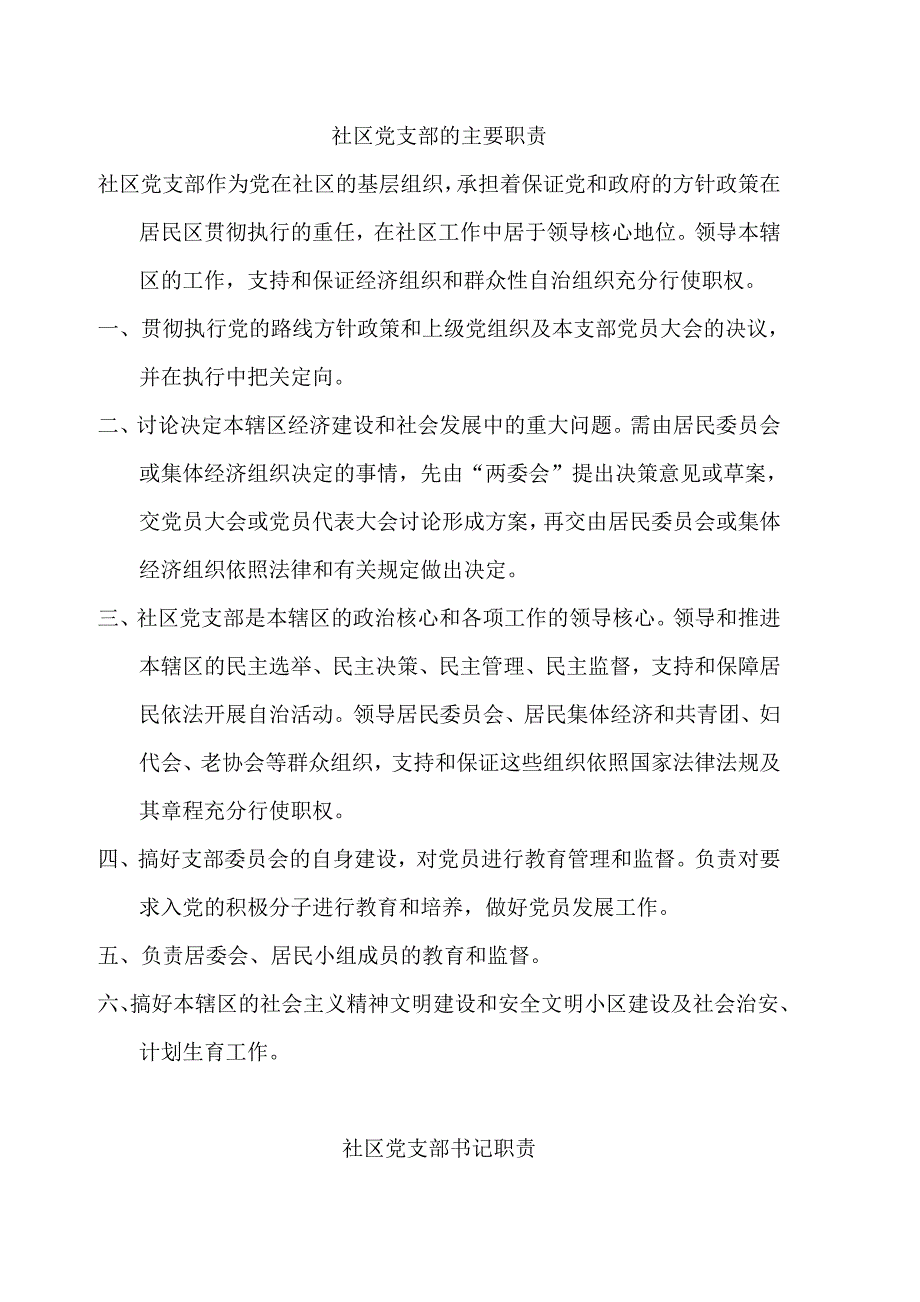 社区党支部的职责、发展党员程序_第1页