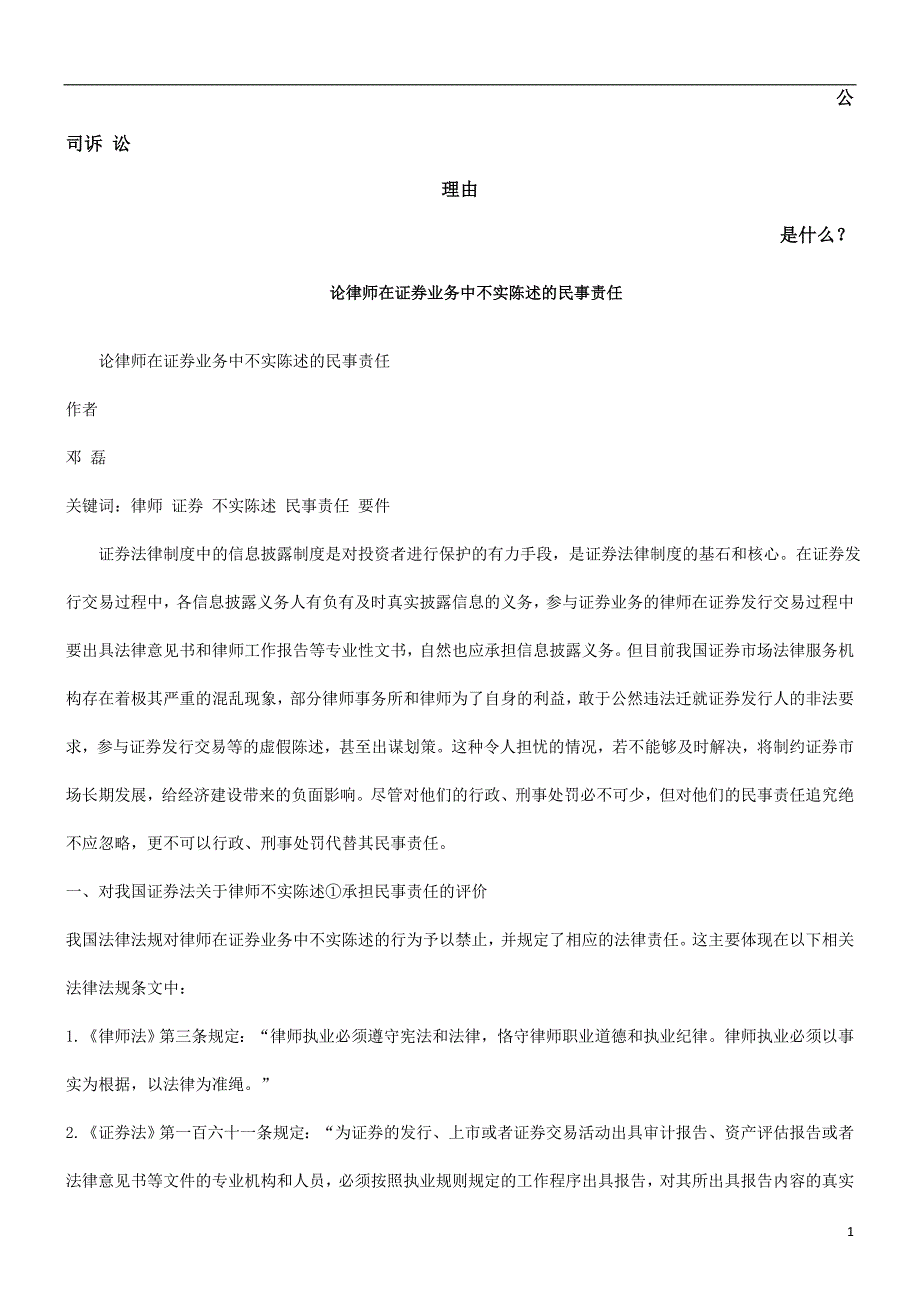 论律师在证券业务中不实陈述的民事责任发展与协调_第1页