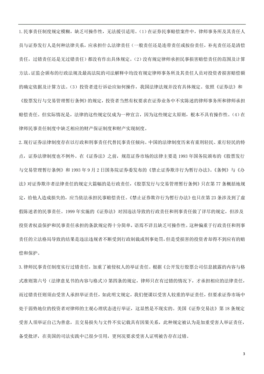 论律师在证券业务中不实陈述的民事责任发展与协调_第3页