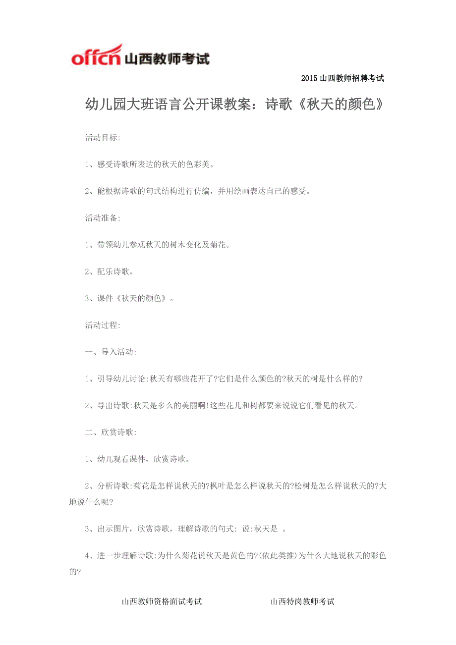 幼儿园大班语言公开课教案诗歌《秋天的颜色》_第1页